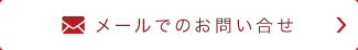 メールでのお問い合せ