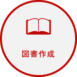 図書作成